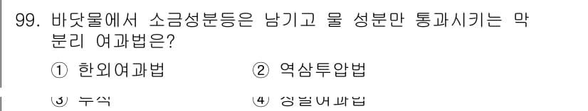 식품산업기사 2020년 99번 - 여과법은 고체와 액체를 분리하는 과정에서 고체는 여과지에 남고 액체는 통... 에 관한 핵심 기출문제
