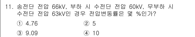 신재생에너지발전설비산업기사 2020년 11번 - 전압변동률은 다음 공식을 통해 계산됩니다: 전압변동률 (%) = (최대 ... 에 관한 핵심 기출문제