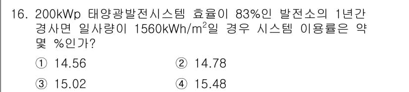 신재생에너지발전설비산업기사 2020년 16번 - 이 문제의 정답은 '2'입니다. 200 kWp 발전소의 1년간 일사량이 ... 에 관한 핵심 기출문제