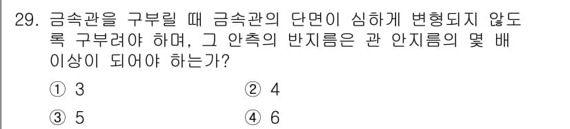 신재생에너지발전설비산업기사 2020년 29번 - 금속관의 구부릴 때 안쪽의 반지름은 관의 직경에 비례하여 설계해야 합니다... 에 관한 핵심 기출문제