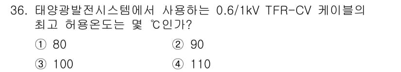 신재생에너지발전설비산업기사 2020년 36번 - 태양광 발전 시스템에서 사용되는 0.6/1kV TFR-CV 케이블의 최고... 에 관한 핵심 기출문제