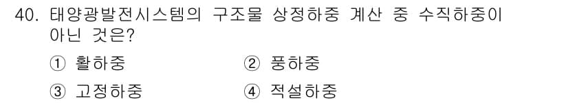 신재생에너지발전설비산업기사 2020년 40번 - 정답과 핵심 포인트를 검수 중인 기출문제