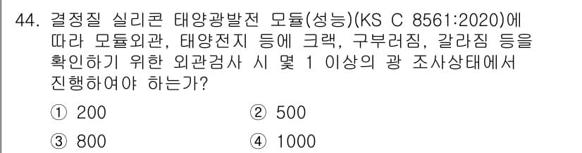 신재생에너지발전설비산업기사 2020년 44번 - 정답과 핵심 포인트를 검수 중인 기출문제