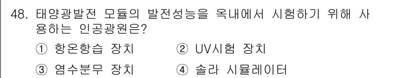 신재생에너지발전설비산업기사 2020년 48번 - 태양광발전 모듈의 발전성을 옥내에서 시험하기 위해서는 실제 태양광 조건을... 에 관한 핵심 기출문제