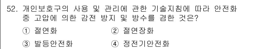 신재생에너지발전설비산업기사 2020년 52번 - 정답 '2'인 '절연장화'는 개인보호구의 사용 및 관리에 관련된 안전 규... 에 관한 핵심 기출문제