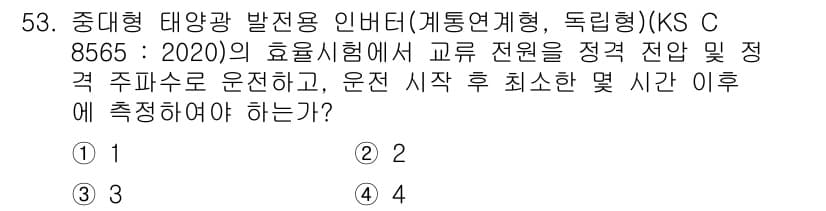 신재생에너지발전설비산업기사 2020년 53번 - 중대형 태양광 발전용 인버터의 효율시험에서, 교류 전원의 정격 전압 및 ... 에 관한 핵심 기출문제
