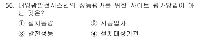 신재생에너지발전설비산업기사 2020년 56번 - 정답과 핵심 포인트를 검수 중인 기출문제