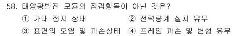 신재생에너지발전설비산업기사 2020년 58번 - 정답과 핵심 포인트를 검수 중인 기출문제