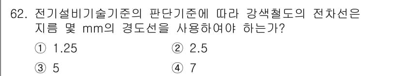 신재생에너지발전설비산업기사 2020년 62번 - 전기설비기술기준에 따르면 강색철도의 전차선에는 적절한 굵기 규정이 있습니... 에 관한 핵심 기출문제