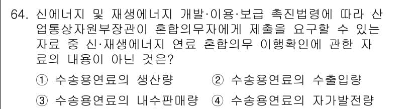 신재생에너지발전설비산업기사 2020년 64번 - 정답 '4'는 수송용 연료의 자가발전량이 신·재생에너지 연료 혼합의무 이... 에 관한 핵심 기출문제