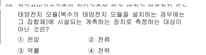 신재생에너지발전설비산업기사 2020년 68번 - 태양전지 모듈에 사용되는 측정 장치는 주로 전압, 전류, 전력을 측정합니... 에 관한 핵심 기출문제