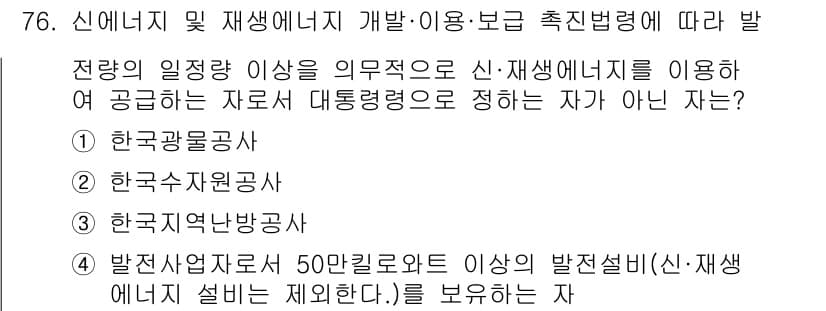 신재생에너지발전설비산업기사 2020년 76번 - 정답과 핵심 포인트를 검수 중인 기출문제