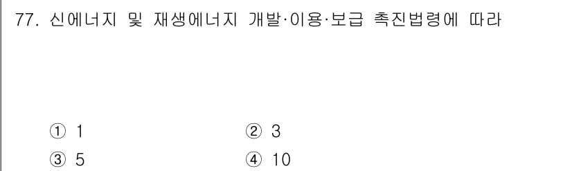 신재생에너지발전설비산업기사 2020년 77번 - 신재생에너지 개발·이용·보급 촉진법에 따르면, 신재생에너지 의무 사용 비... 에 관한 핵심 기출문제