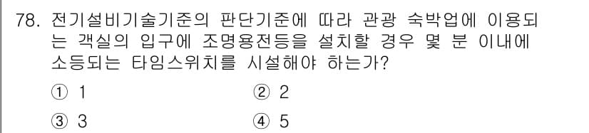 신재생에너지발전설비산업기사 2020년 78번 - 정답과 핵심 포인트를 검수 중인 기출문제