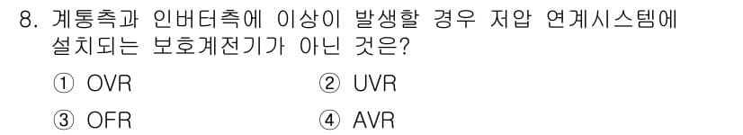 신재생에너지발전설비산업기사 2020년 8번 - 이 문제는 저압 연계시스템에서 보호계전기의 종류를 묻고 있습니다. OVR... 에 관한 핵심 기출문제