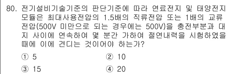 신재생에너지발전설비산업기사 2020년 80번 - 정답과 핵심 포인트를 검수 중인 기출문제