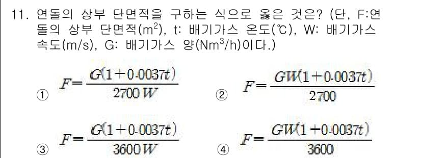 에너지관리산업기사 2020년 12번 - 주어진 문제에서 연돌의 상부 단면적을 구하는 식은 배기 가스의 양, 온도... 에 관한 핵심 기출문제