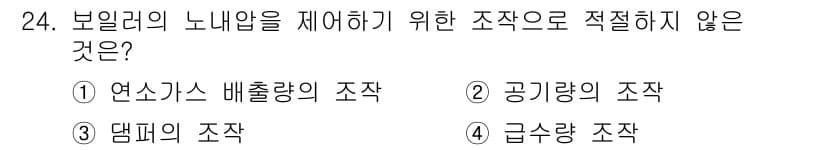 에너지관리산업기사 2020년 25번 - 정답과 핵심 포인트를 검수 중인 기출문제