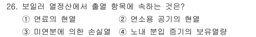 에너지관리산업기사 2020년 27번 - 보일러 열정산에서 출열 항목은 미연분에 의한 손실열입니다. 이는 보일러에... 에 관한 핵심 기출문제