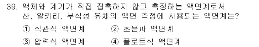 에너지관리산업기사 2020년 40번 - 액체와 기기가 직접 접촉하지 않고 측정하는 방식은 초음파 액면계입니다. ... 에 관한 핵심 기출문제
