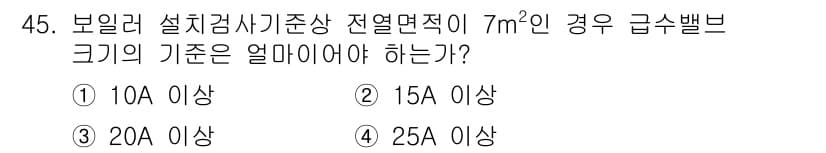 에너지관리산업기사 2020년 46번 - 보일러 설비 검사의 기준에 따르면, 전열면적이 7m²인 경우 급수밸브의 ... 에 관한 핵심 기출문제