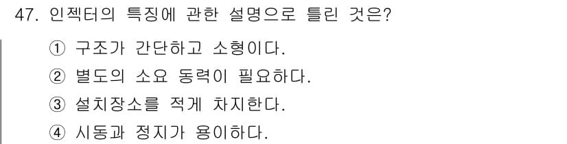 에너지관리산업기사 2020년 48번 - 인젝터의 특징은 주로 연료를 분사하는 장치로서, 적절한 설치 장소에 위치... 에 관한 핵심 기출문제