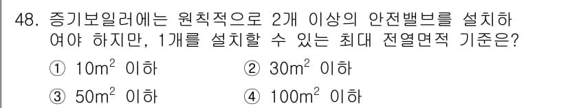 에너지관리산업기사 2020년 49번 - 정답 '4'인 이유는, 전열면적 기준에 따라 1개의 증기보일러를 설치할 ... 에 관한 핵심 기출문제