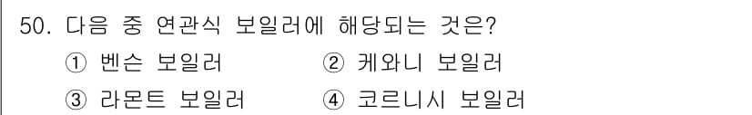 에너지관리산업기사 2020년 51번 - 정답과 핵심 포인트를 검수 중인 기출문제