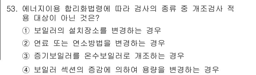 에너지관리산업기사 2020년 54번 - 정답과 핵심 포인트를 검수 중인 기출문제