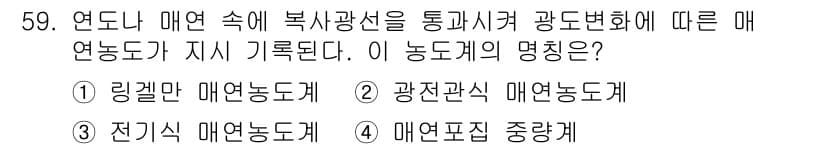 에너지관리산업기사 2020년 60번 - 문제에서 언급된 '복사광선'과 '광도변화'는 매연농도를 측정하는 방법을 ... 에 관한 핵심 기출문제