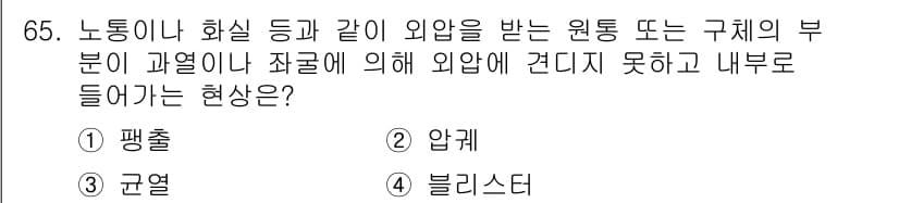 에너지관리산업기사 2020년 66번 - 문제에서 언급된 '노통이나 화실' 같은 원통의 부분이 외압에 의해 내부로... 에 관한 핵심 기출문제