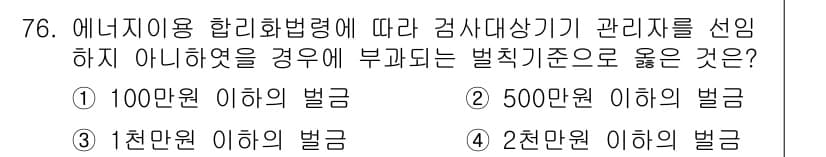 에너지관리산업기사 2020년 77번 - 정답과 핵심 포인트를 검수 중인 기출문제
