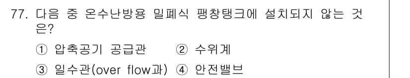 에너지관리산업기사 2020년 78번 - 온수난방용 밀폐식 팽창탱크에는 압축 공기를 공급관(①), 수위계(②), ... 에 관한 핵심 기출문제