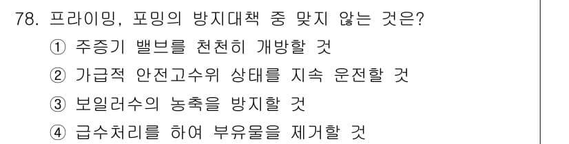 에너지관리산업기사 2020년 79번 - 정답과 핵심 포인트를 검수 중인 기출문제
