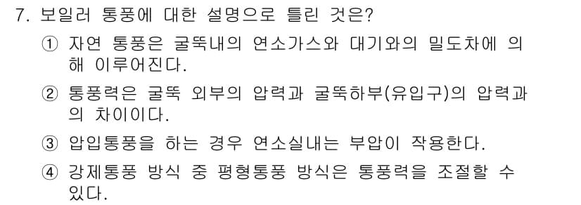 에너지관리산업기사 2020년 8번 - 압입통풍을 하는 경우 연소실 내의 부압이 작용하므로, 통풍력이 골뱅이 외... 에 관한 핵심 기출문제