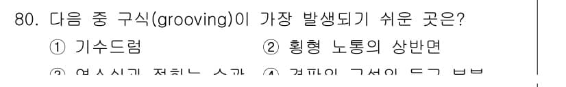 에너지관리산업기사 2020년 81번 - 먼저 문제의 핵심 조건과 판단 기준을 차례대로 정리해야 합니다. 제시된 ... 에 관한 핵심 기출문제