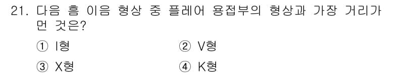 용접산업기사 2020년 21번 - 정답과 핵심 포인트를 검수 중인 기출문제