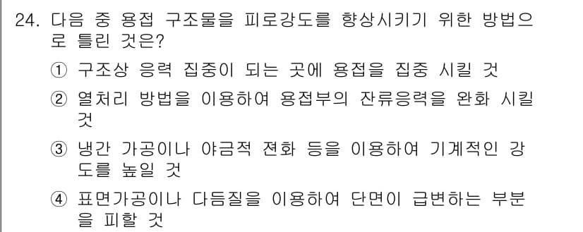 용접산업기사 2020년 24번 - 정답과 핵심 포인트를 검수 중인 기출문제