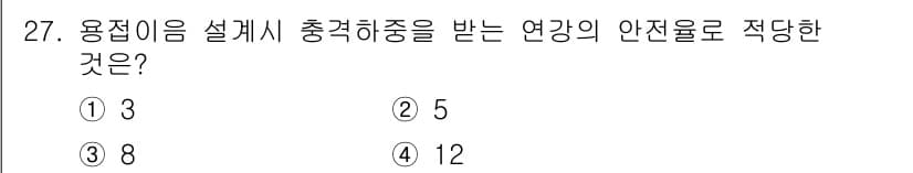 용접산업기사 2020년 27번 - 용접이음 설계 시 충격하중을 받을 때, 연강의 안전율은 일반적으로 12로... 에 관한 핵심 기출문제