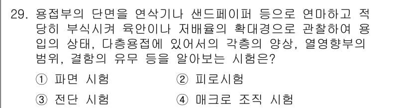 용접산업기사 2020년 29번 - 정답과 핵심 포인트를 검수 중인 기출문제