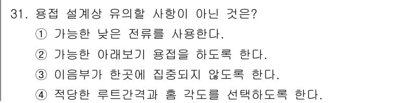 용접산업기사 2020년 31번 - 용접 설계 시 유의할 사항 중 하나는 필요한 강도와 구조 안정성을 고려하... 에 관한 핵심 기출문제