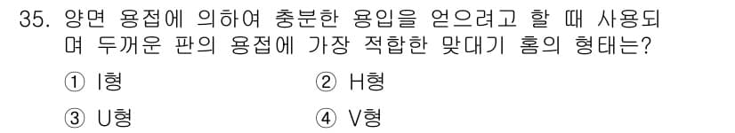 용접산업기사 2020년 35번 - H형 홈태는 두꺼운 판의 용접에 적합한 형태입니다. H형 홈은 양면 용접... 에 관한 핵심 기출문제