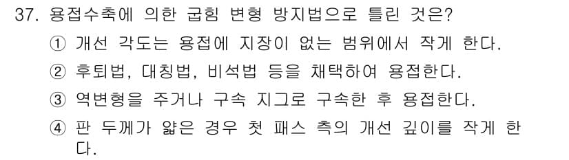 용접산업기사 2020년 37번 - 문제에서 요구하는 "용접수축에 의한 급핑 변형 방지법"은 판 두께가 얇고... 에 관한 핵심 기출문제
