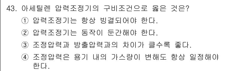 용접산업기사 2020년 43번 - 정답인 '4'번은 조정압력이 용기 내의 가스량 변화에도 항상 일정해야 한... 에 관한 핵심 기출문제