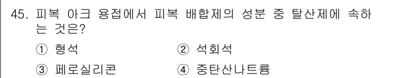 용접산업기사 2020년 45번 - 피복 아크 용접에서 피복 배합제의 탈산제는 주로 쇳물의 불순물을 제거하는... 에 관한 핵심 기출문제