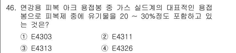 용접산업기사 2020년 46번 - E4311은 연강용 피복 아크 용접봉 중 가스 실드계의 대표적인 용접봉으... 에 관한 핵심 기출문제