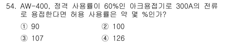 용접산업기사 2020년 54번 - AW-400의 정격 사용률이 60%인 경우, 300A 전류의 허용 사용률... 에 관한 핵심 기출문제