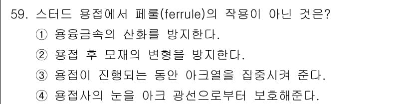 용접산업기사 2020년 59번 - 정답과 핵심 포인트를 검수 중인 기출문제
