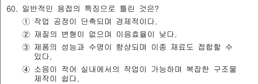 용접산업기사 2020년 60번 - 정답과 핵심 포인트를 검수 중인 기출문제