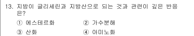 위험물산업기사 2020년 13번 - 지방이 글리세린과 지방산으로 분해되는 과정은 가수분해에 해당합니다. 이 ... 에 관한 핵심 기출문제